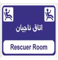 علائم ایمنی در اتاق ناجیان